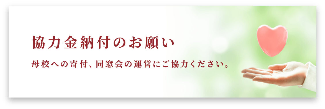 維持会費のお願い