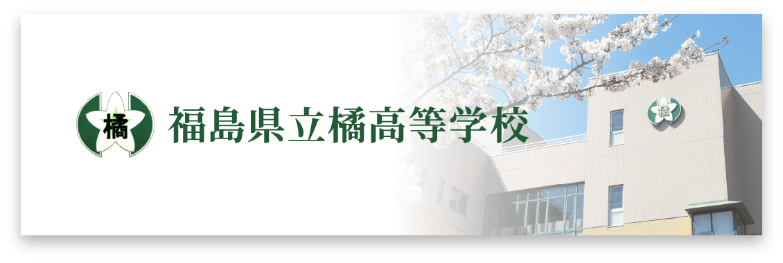 福島県立橘高等学校