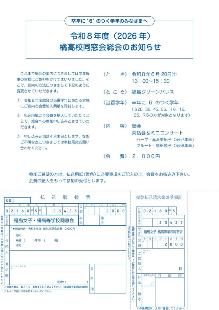 現在の画像に代替テキストがありません。ファイル名: 【三校】橘高同窓会総会払込票-pdf.jpg